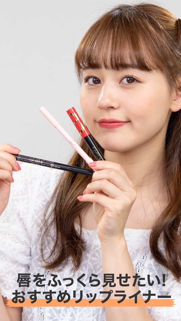 唇をふっくら見せたい！オススメリップライナー