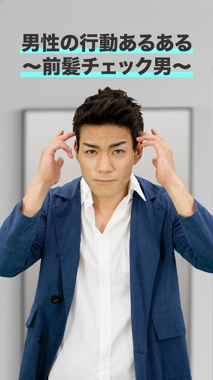 男性の行動あるある〜前髪チェック男〜