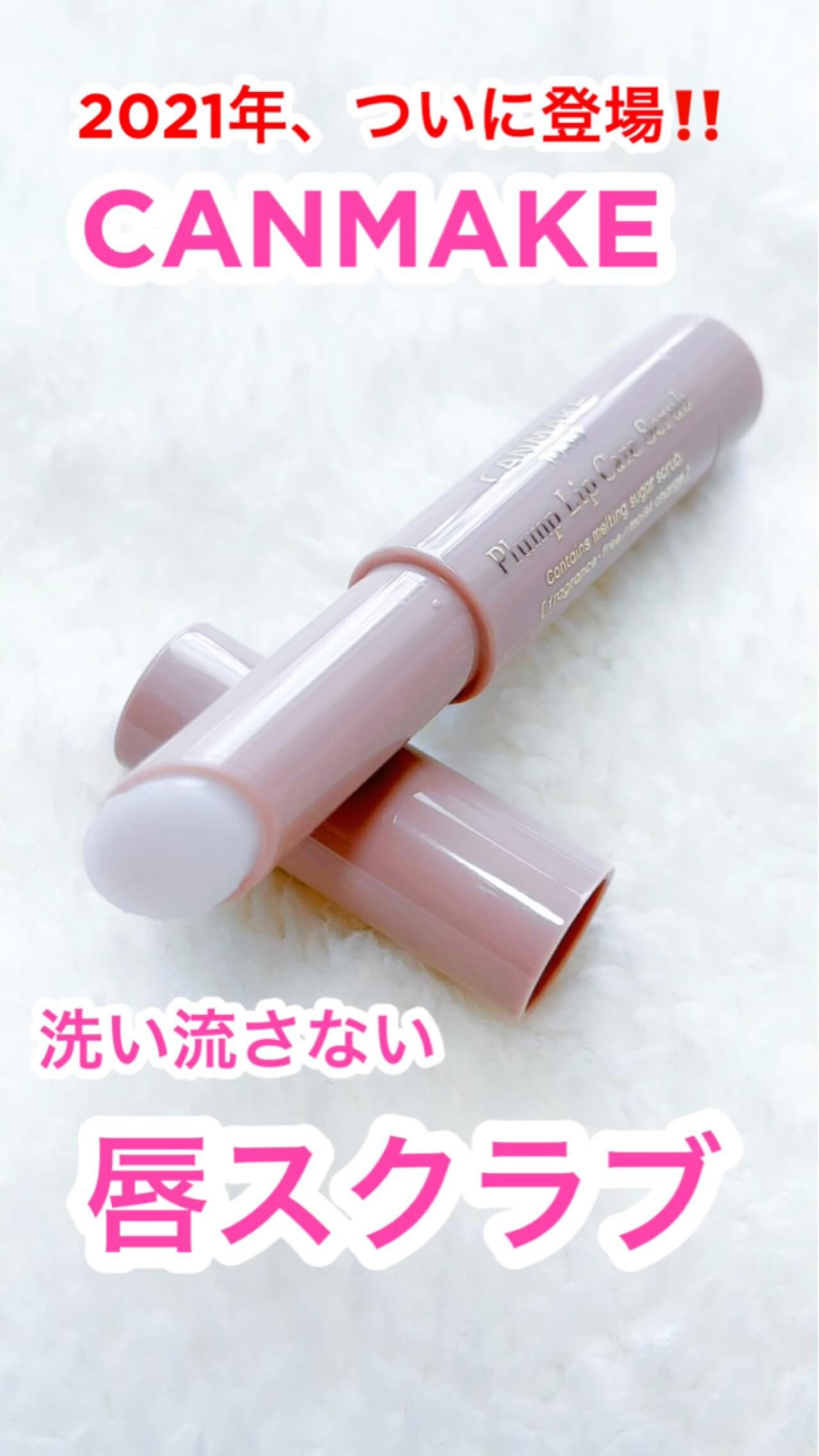 キャンメ新作♡遂に洗い流さないリップスクラブが登場‼︎