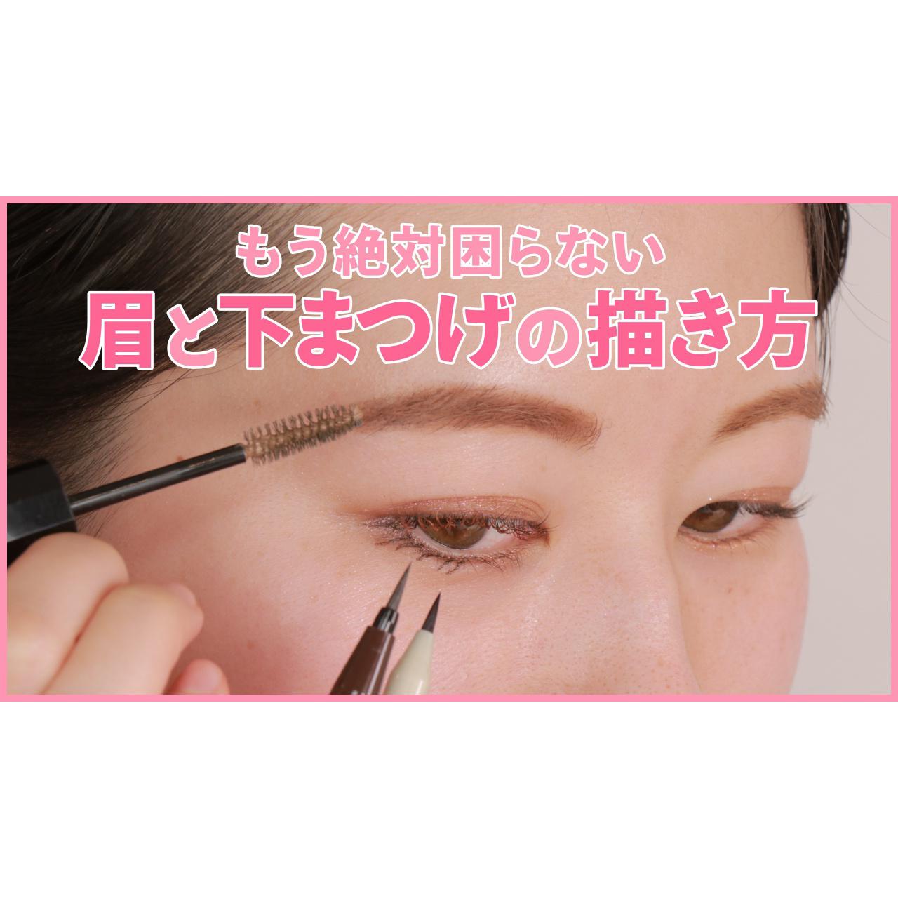 ないなら描いちゃえ♡自然に見える眉毛&下まつげの描き方