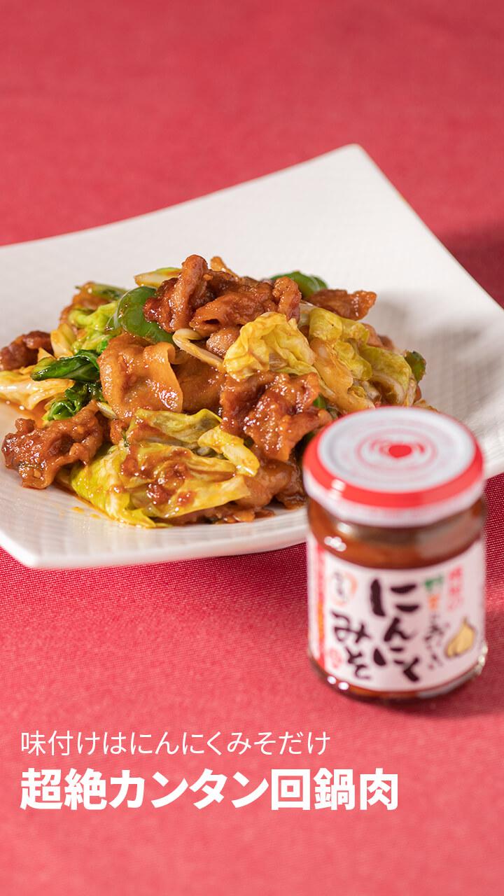 味付けはにんにくみそだけ♪超絶カンタン回鍋肉