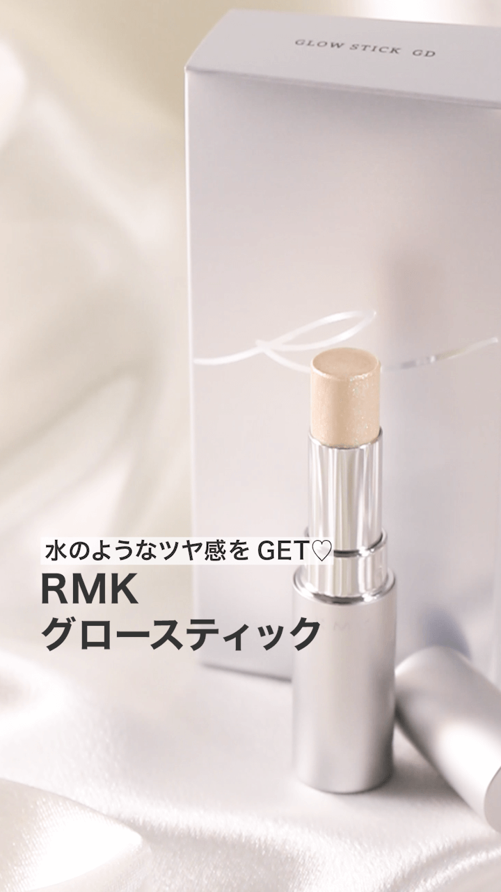 【RMK】水のようなツヤ感をGET♡