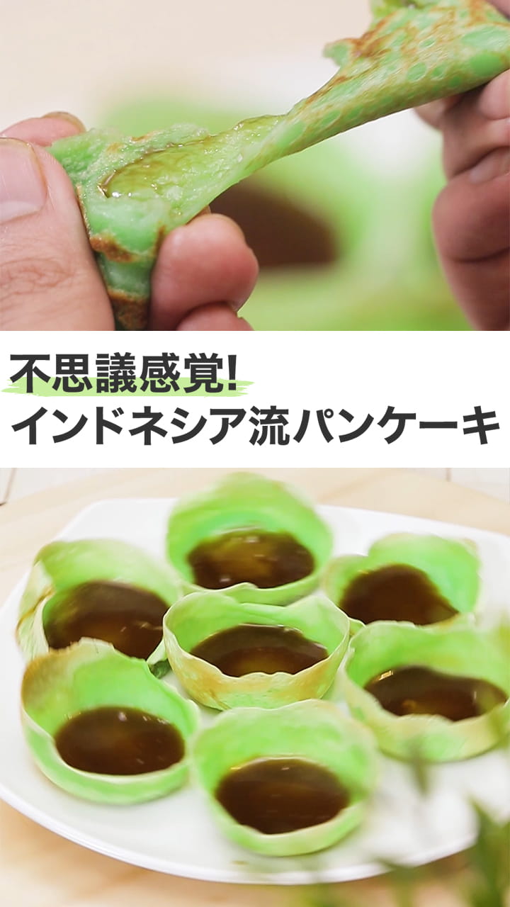 不思議感覚! インドネシア流パンケーキ