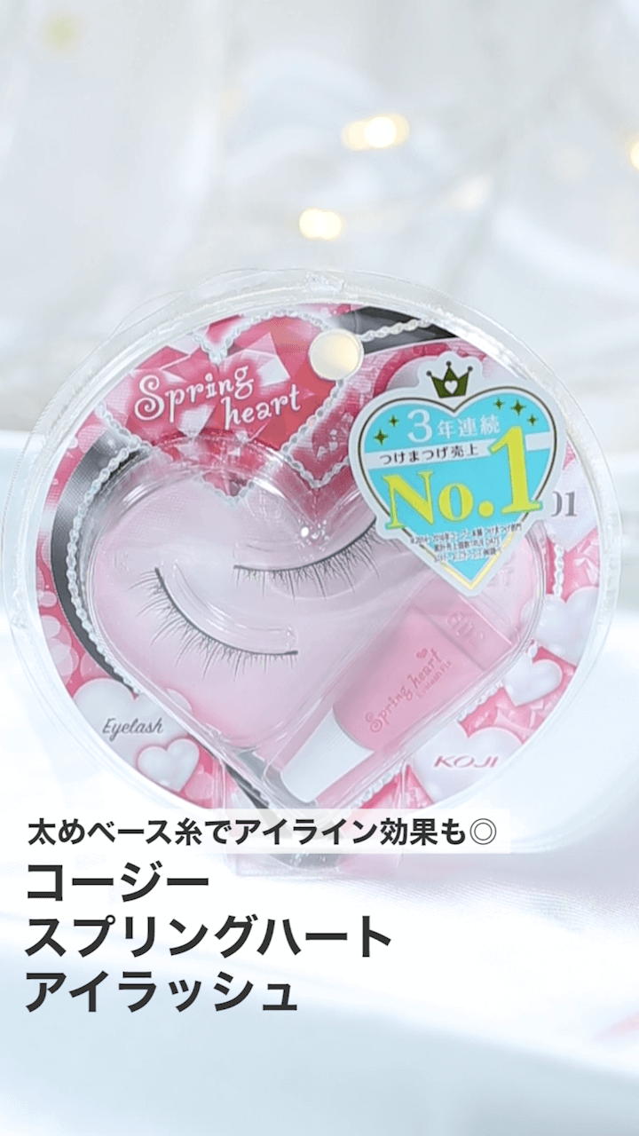 【スプリングハート】太めベース糸でアイライン効果も◎