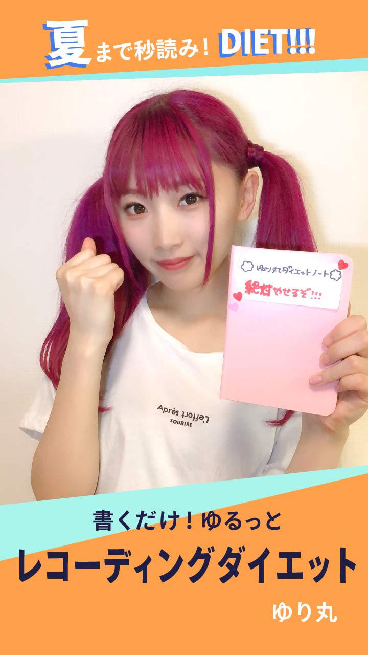 書くだけ！ゆるっと　レコーディングダイエット
