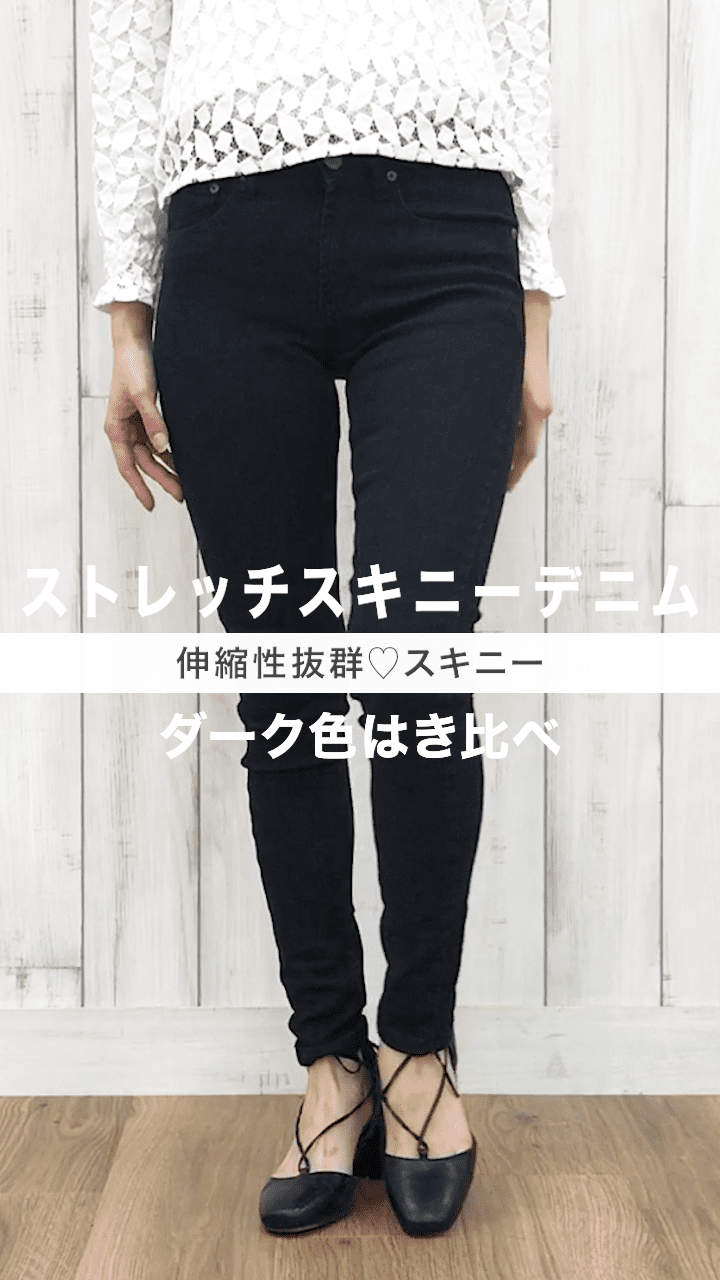 伸縮性抜群♡スキニーデニムダーク色はき比べ