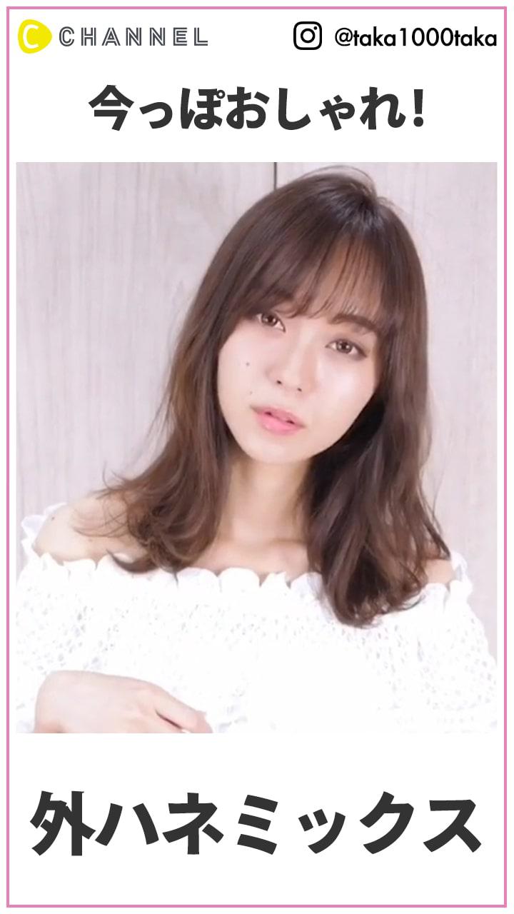 盛り過ぎないのがオシャレ  今っぽ外ハネミックス巻き