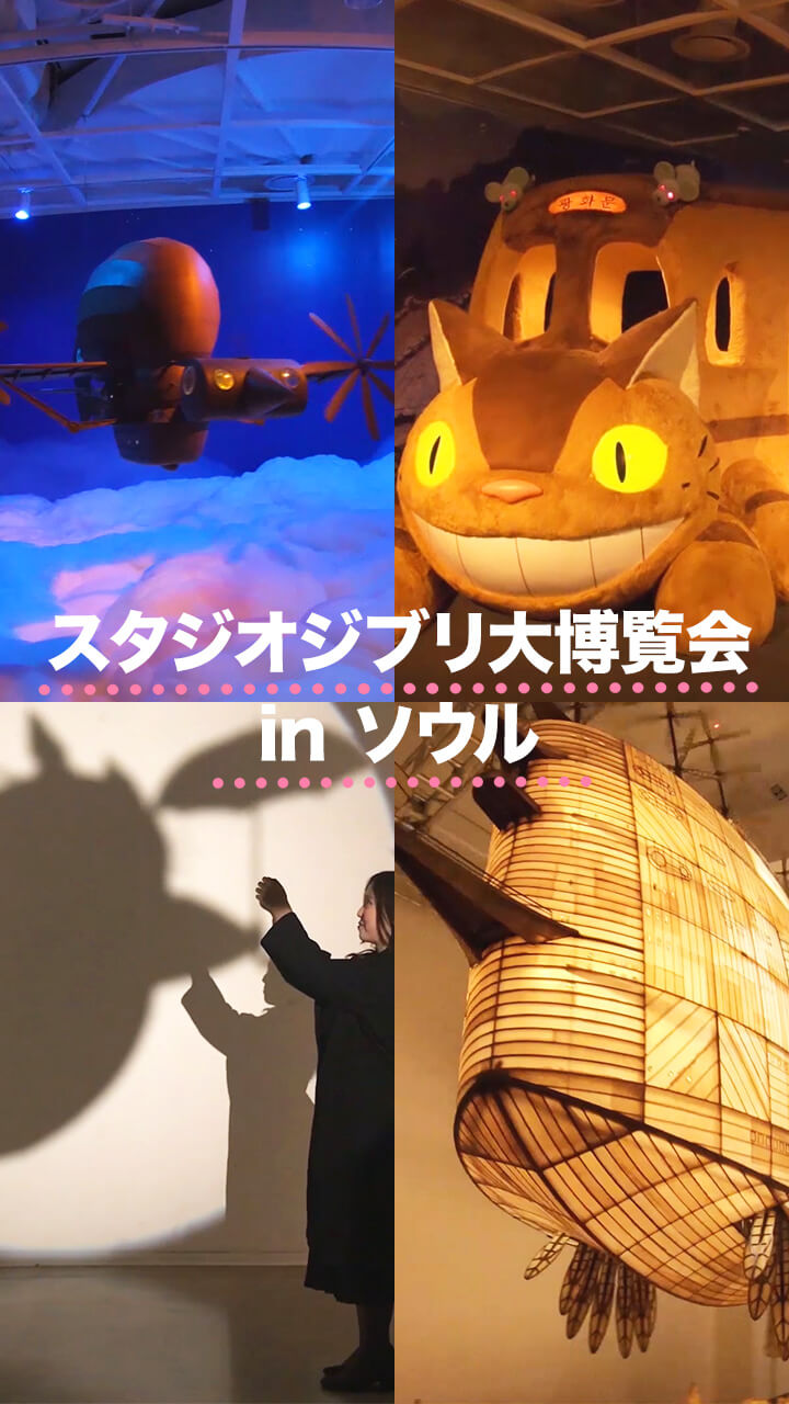 【韓国で開催】スタジオジブリ大博覧会の様子をレポート