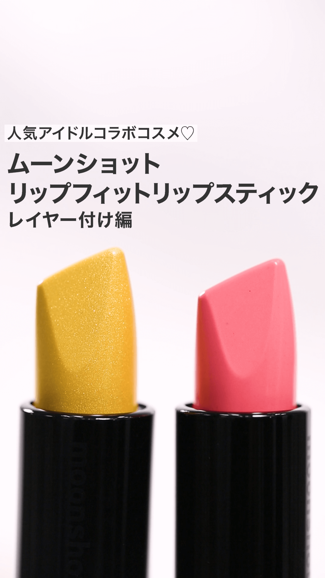 【ムーンショット】人気アイドルコラボコスメ♡レイヤー付け編