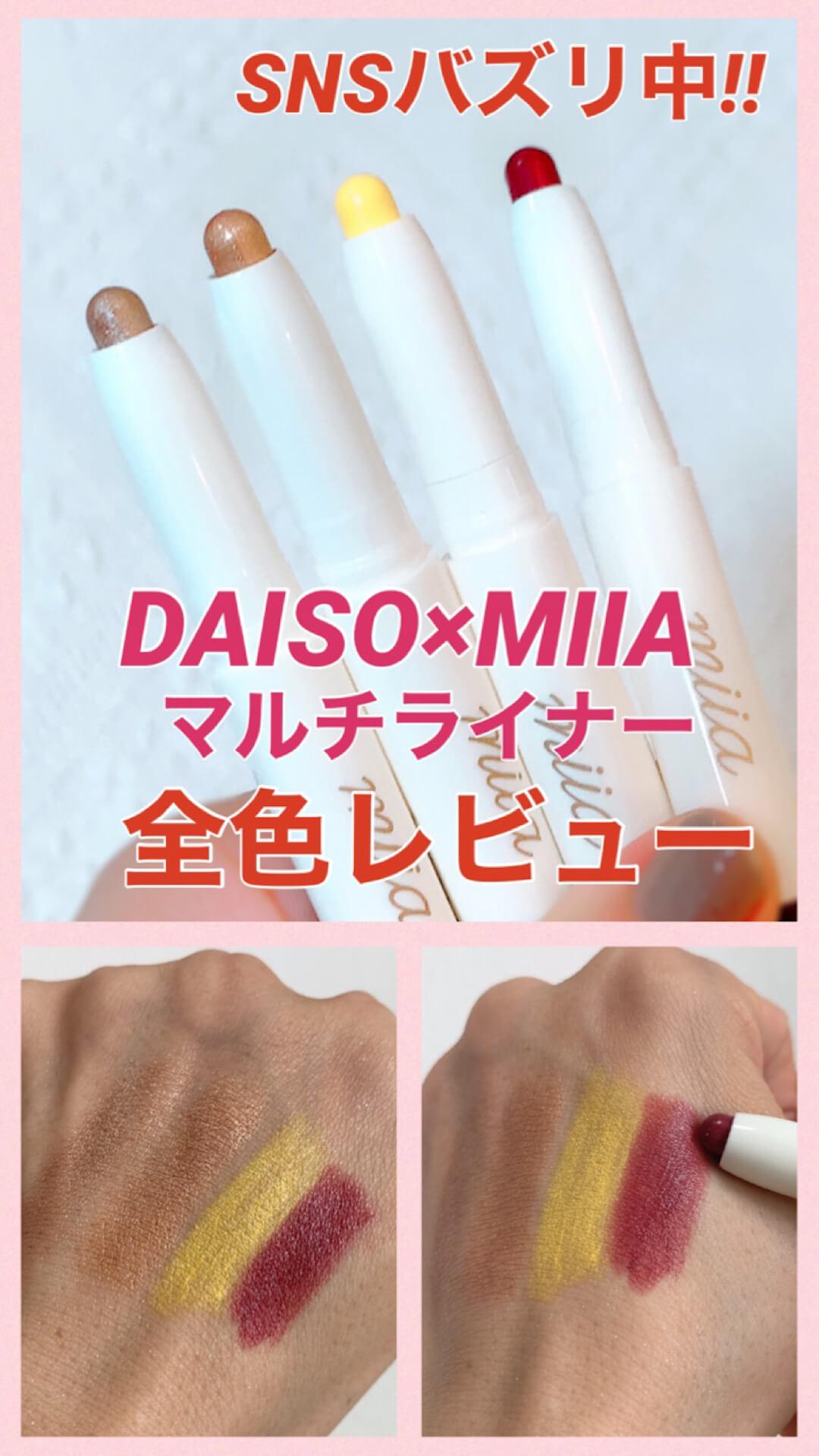 SNSバズリ中♡DAISO×MIIAマルチライナー全色レビュー