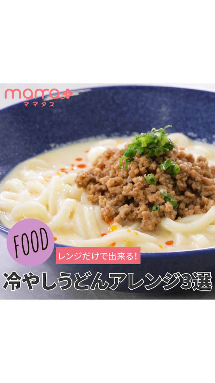 レンジだけで出来る！冷やしうどんアレンジ3選