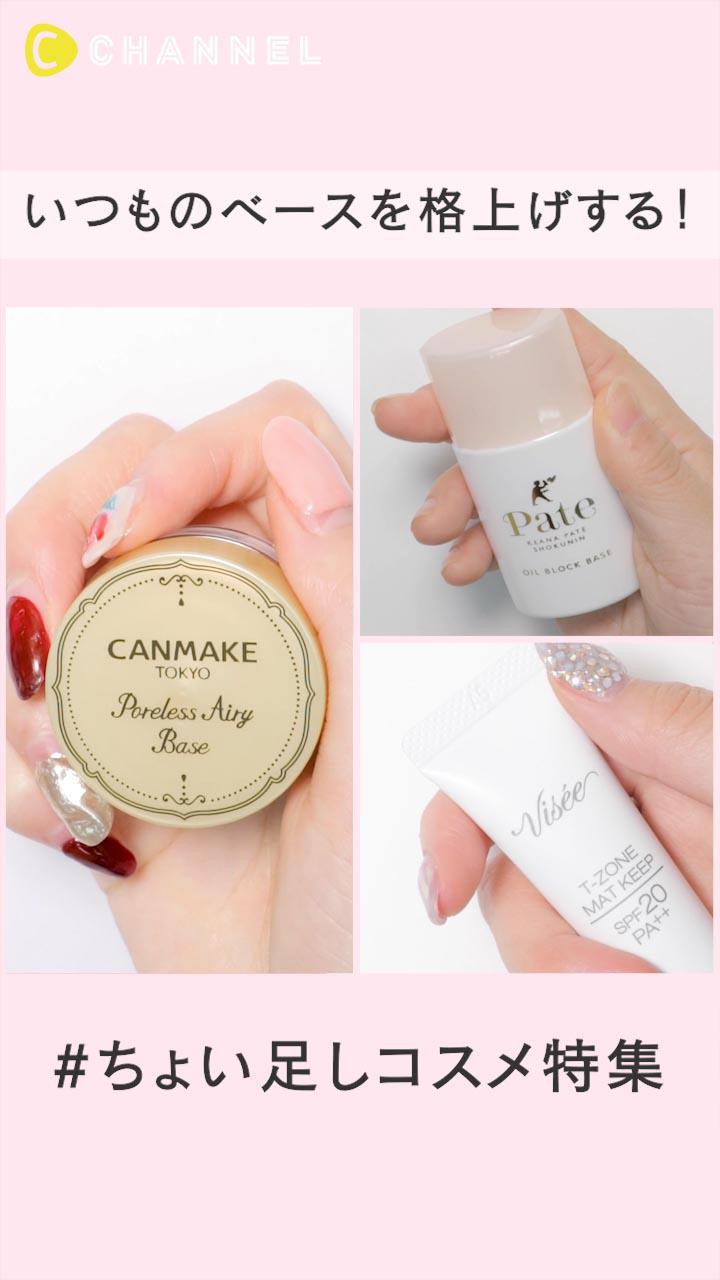 いつものベースを格上げする！毛穴・テカリをカバーちょい足しコスメ特集