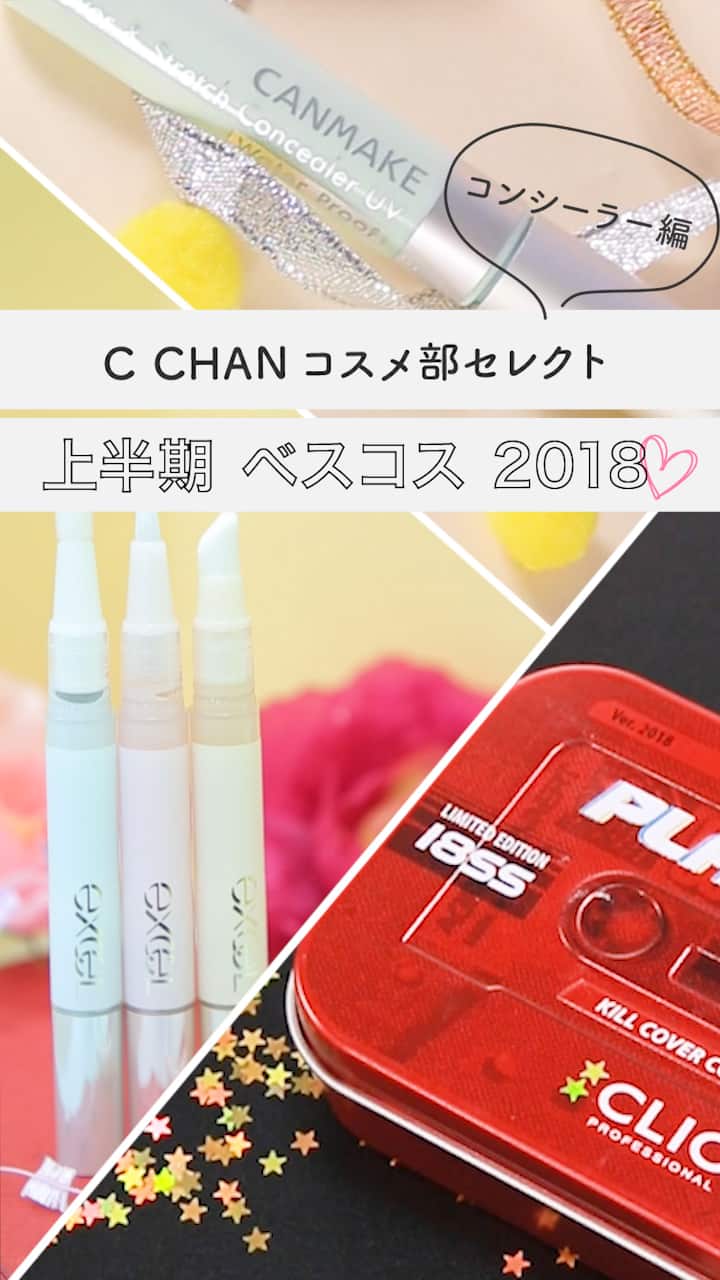 【コンシーラー部門】コスメ部セレクト 上半期ベストコスメ 2018!