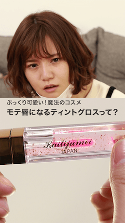 ぷっくり可愛い！魔法のコスメ モテ唇になるティントグロスって？