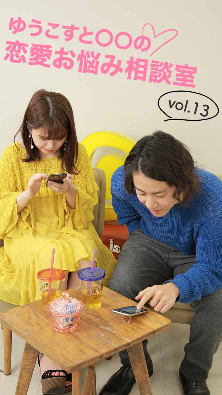 ゆうこすと○○の恋愛お悩み相談室 vol13〜人前だけデレる男ってなに？〜