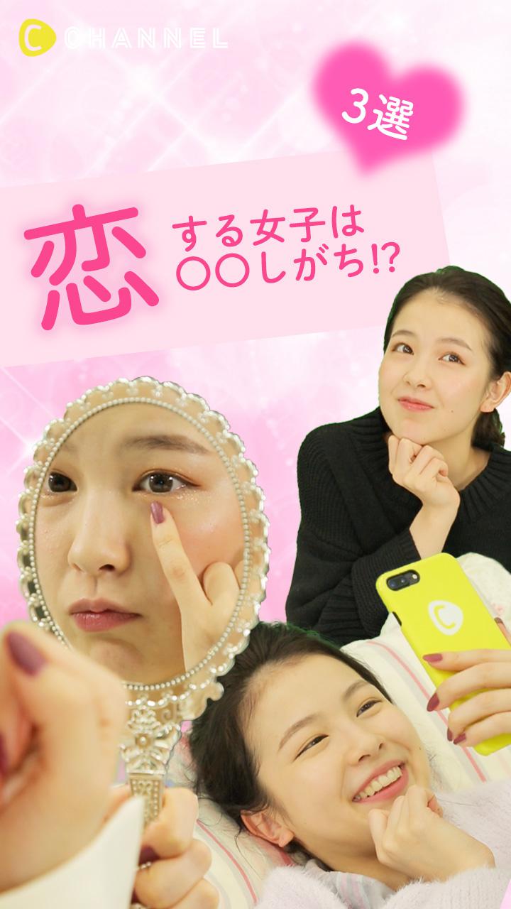 今恋してる !?恋する乙女度チェック♡3選