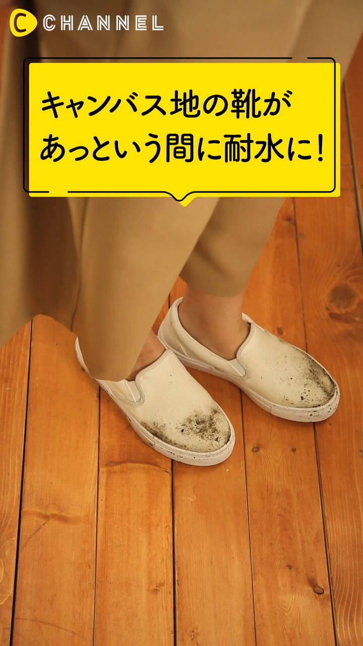 キャンバス地の靴があっという間に耐水に！