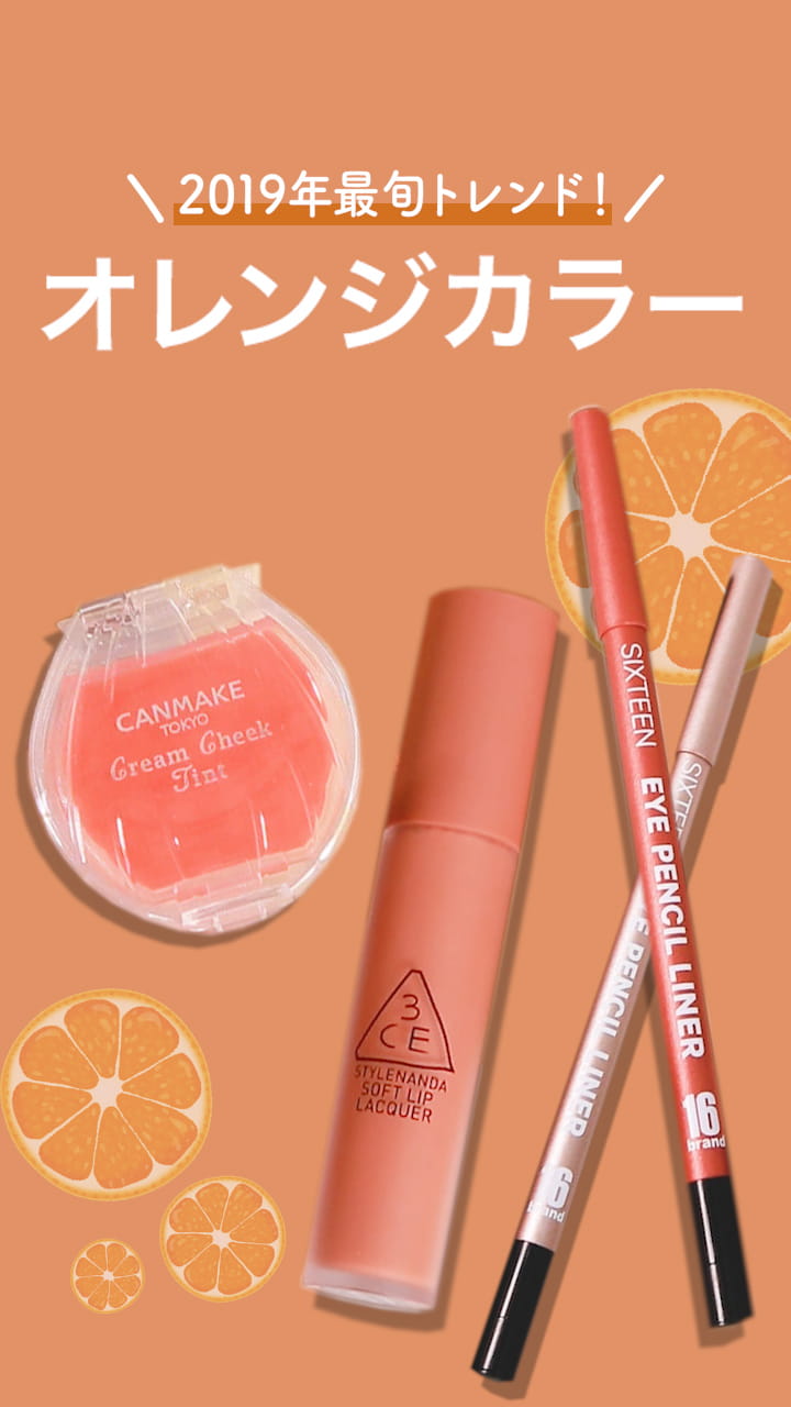 【2019年最旬トレンド!】オレンジカラーまとめ♡