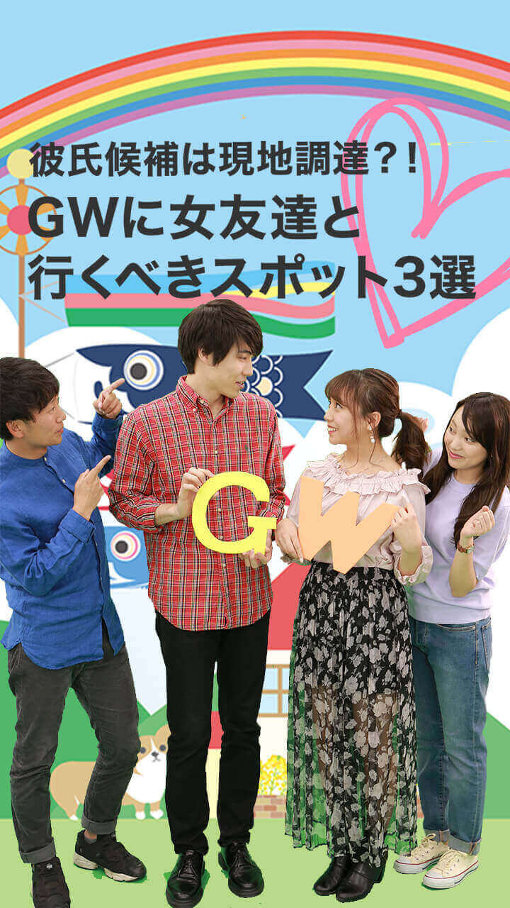 彼氏候補は現地調達⁈GWに女友達と行くべきスポット3選