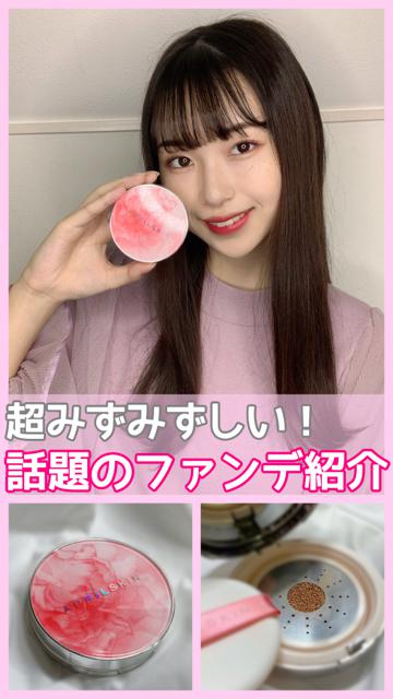 広告が話題の超みずみずしいファンデ！