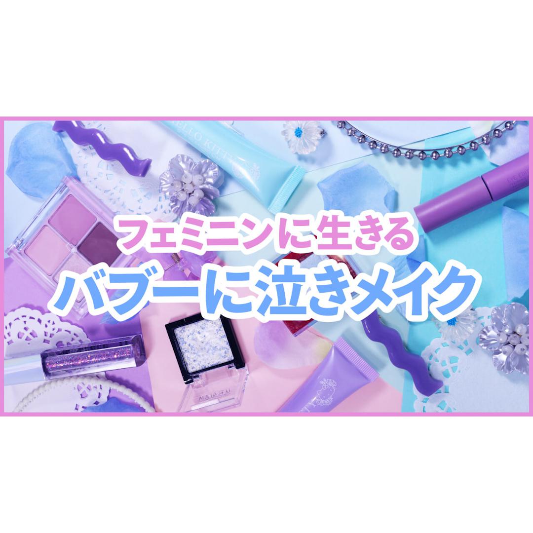 今年これくる！？2021年トレンドメイク３選♡