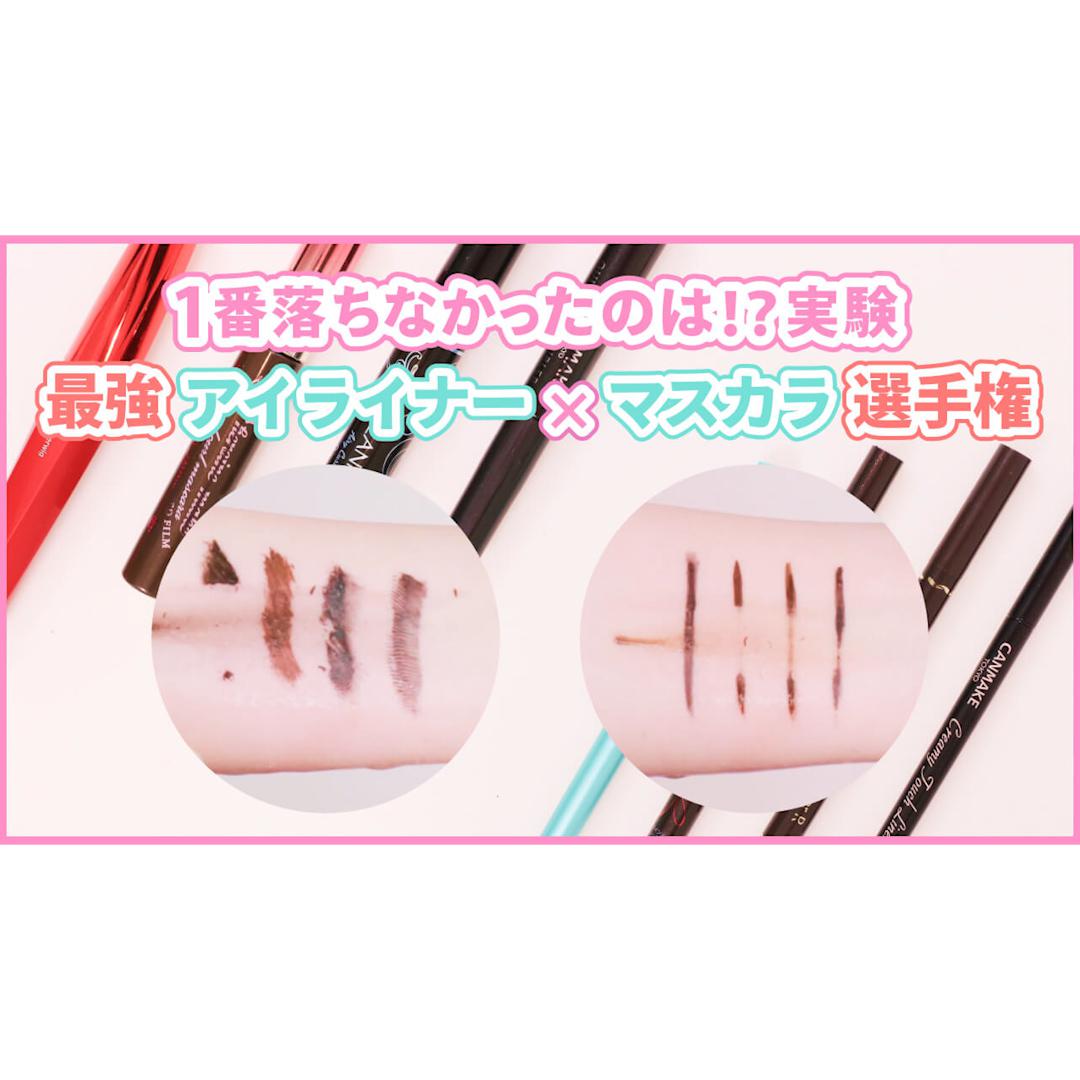 【アイライナー×マスカラ】落ちないのはどれ？アイメイク最強組み合わせ選手権！