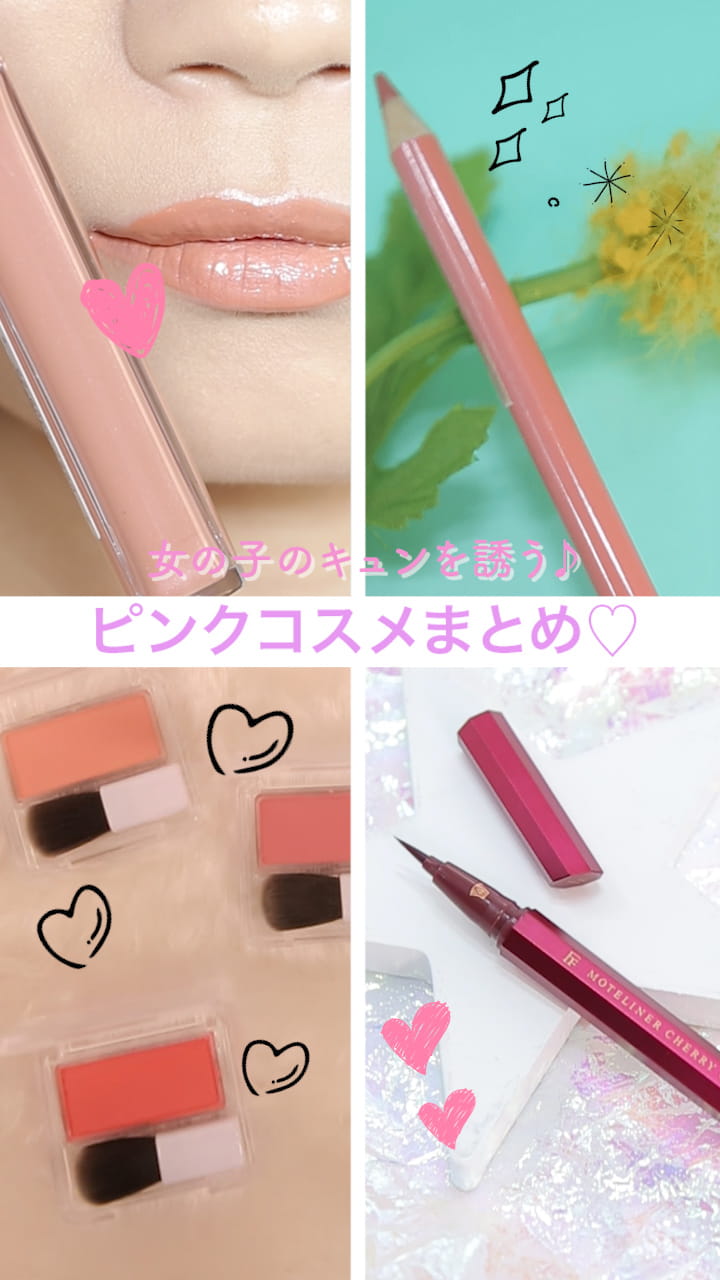 【女の子のきゅんを誘う♪】ピンクコスメまとめ♡