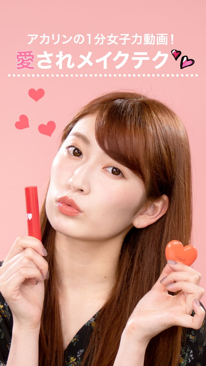 アカリンの１分女子力動画！アカリン流愛されメイクテク♡