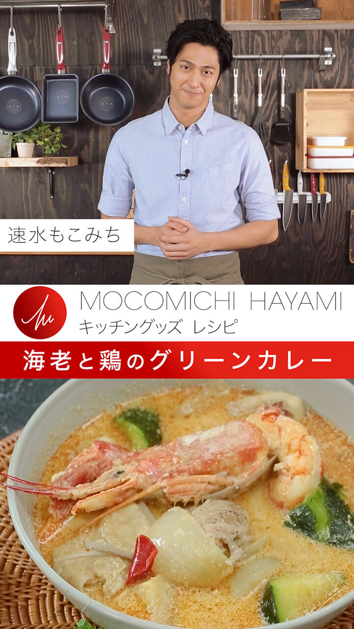 速水もこみちプロデュース 「海老と鶏のグリーンカレー」