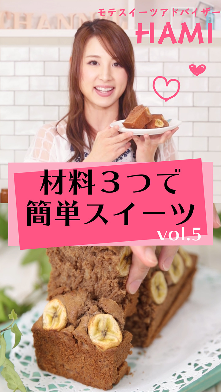 vol.5♥3つのヘビロテ食材で作る簡単スイーツ