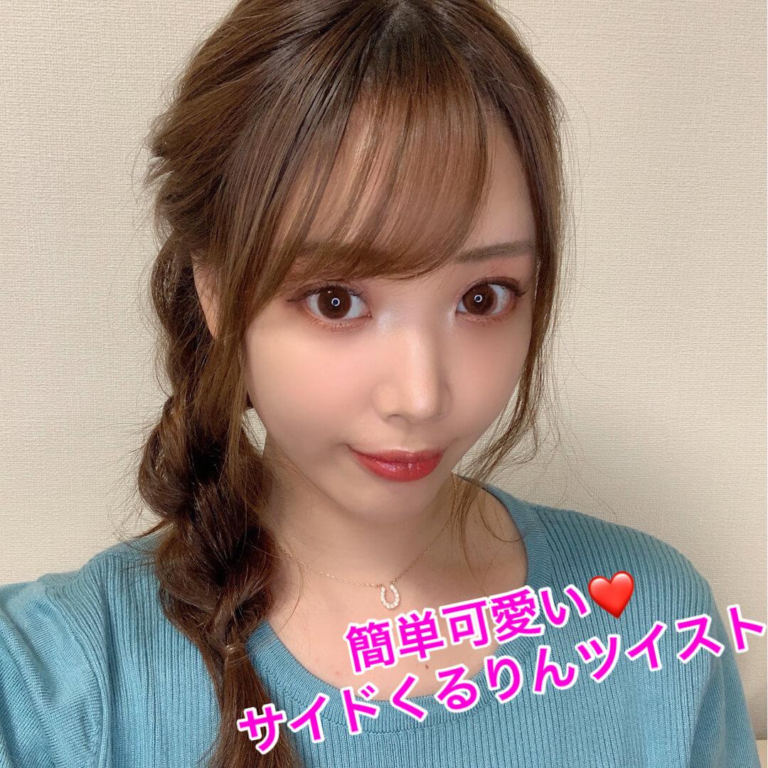 サイドくるりんツイスト