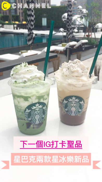 下一個IG打卡聖品！星巴克兩款星冰樂新品上市！