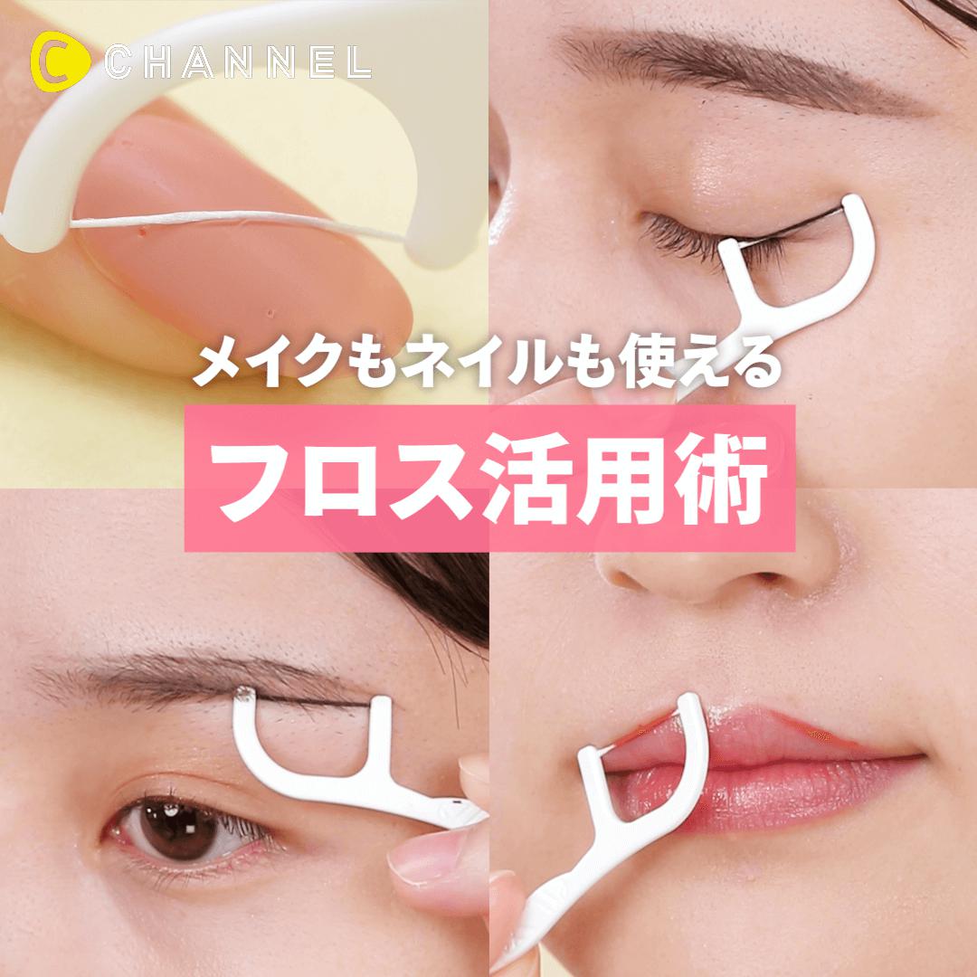 驚きの裏ワザ集♡デンタルフロスで!?メイク格上げ術