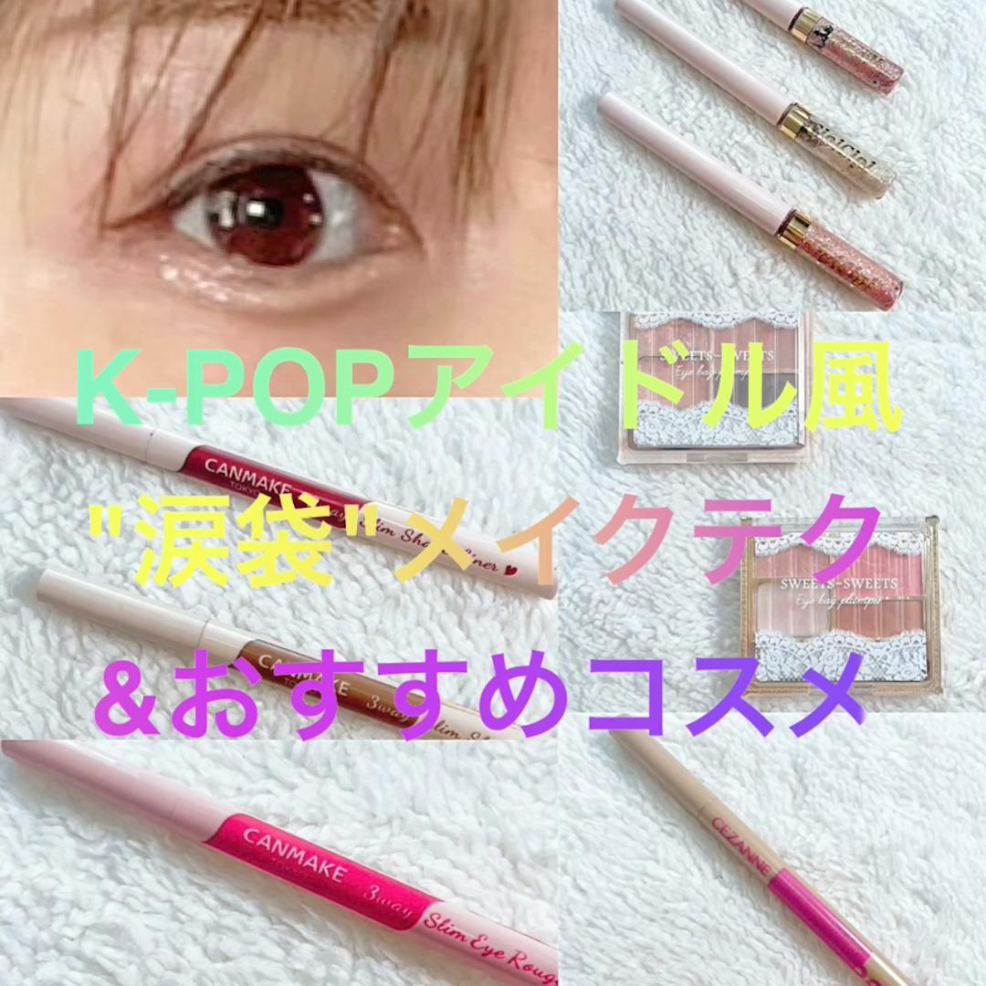 K-POPアイドル風"涙袋"メイクテク&おすすめコスメ♡