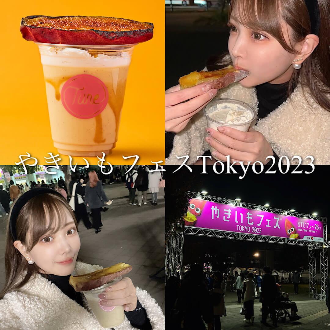 やきいもフェス　Tokyo2023