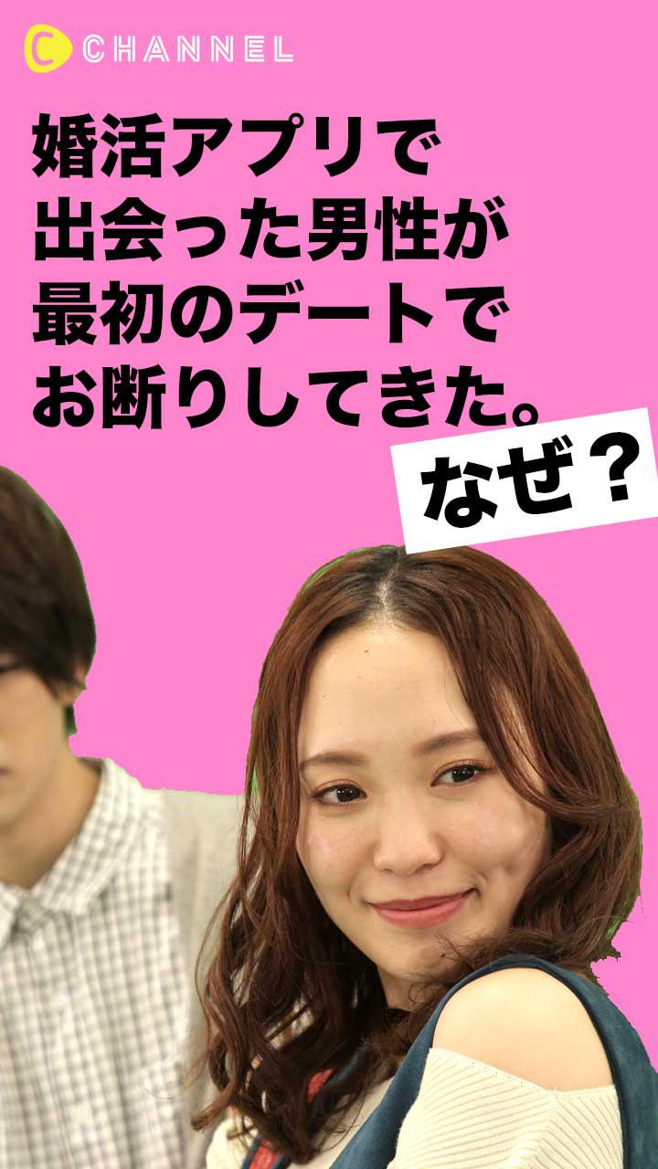 婚活アプリで会った男性が最初のデートでお断りしてきた。なぜ？