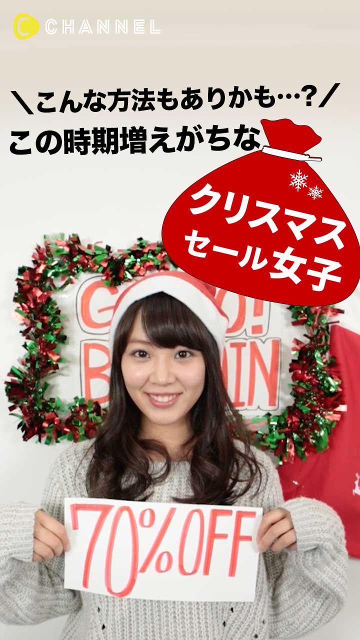 ＼こんな方法もありかも…？／ この時期に増えがちな「クリスマスセール女子」