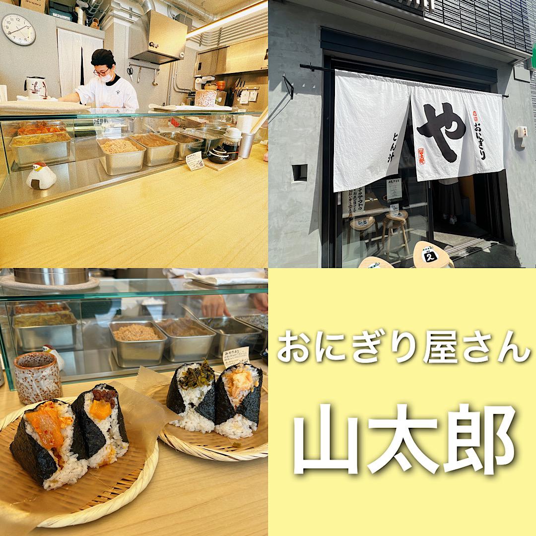 おにぎり屋さん「山太郎」@雑司ヶ谷