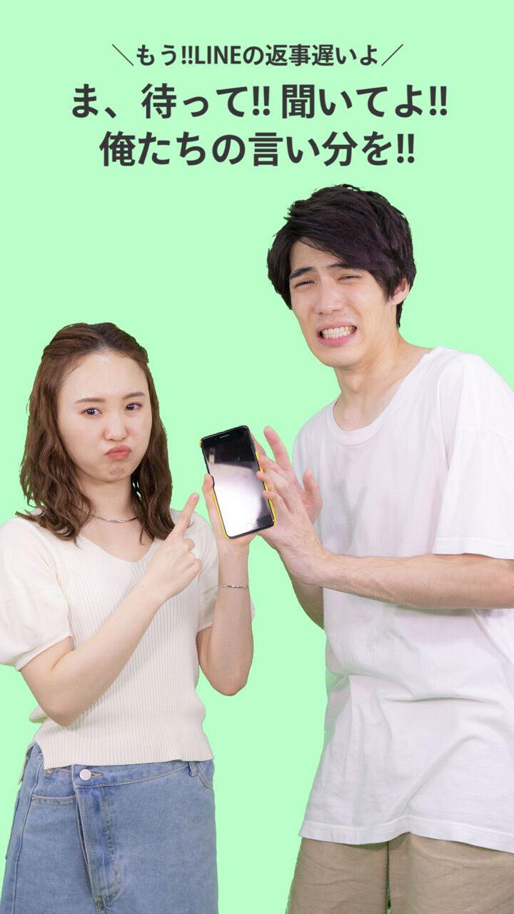 ＼もう!!LINEの返事遅いよ／ま、待って!! 聞いて!! 俺たちの言い分を!!