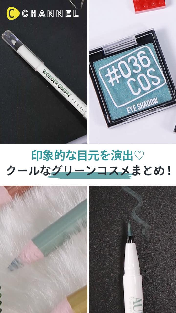 【印象的な目元を演出♡】クールなグリーンコスメまとめ!