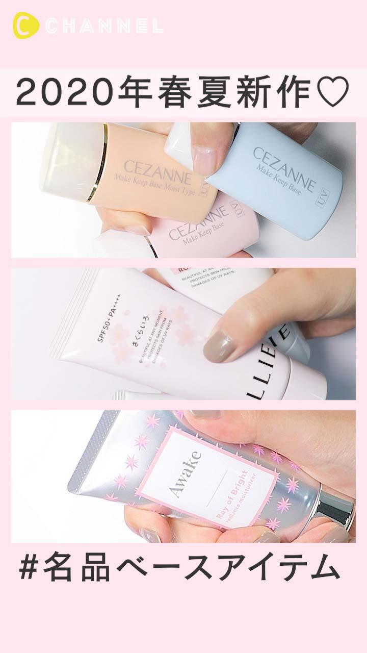 べたつき、テカリ解消に！2020年春夏新作♡ 名品ベースアイテム