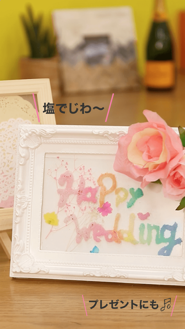 塩で簡単アート⁈ ソルトペインティングで贈り物♡