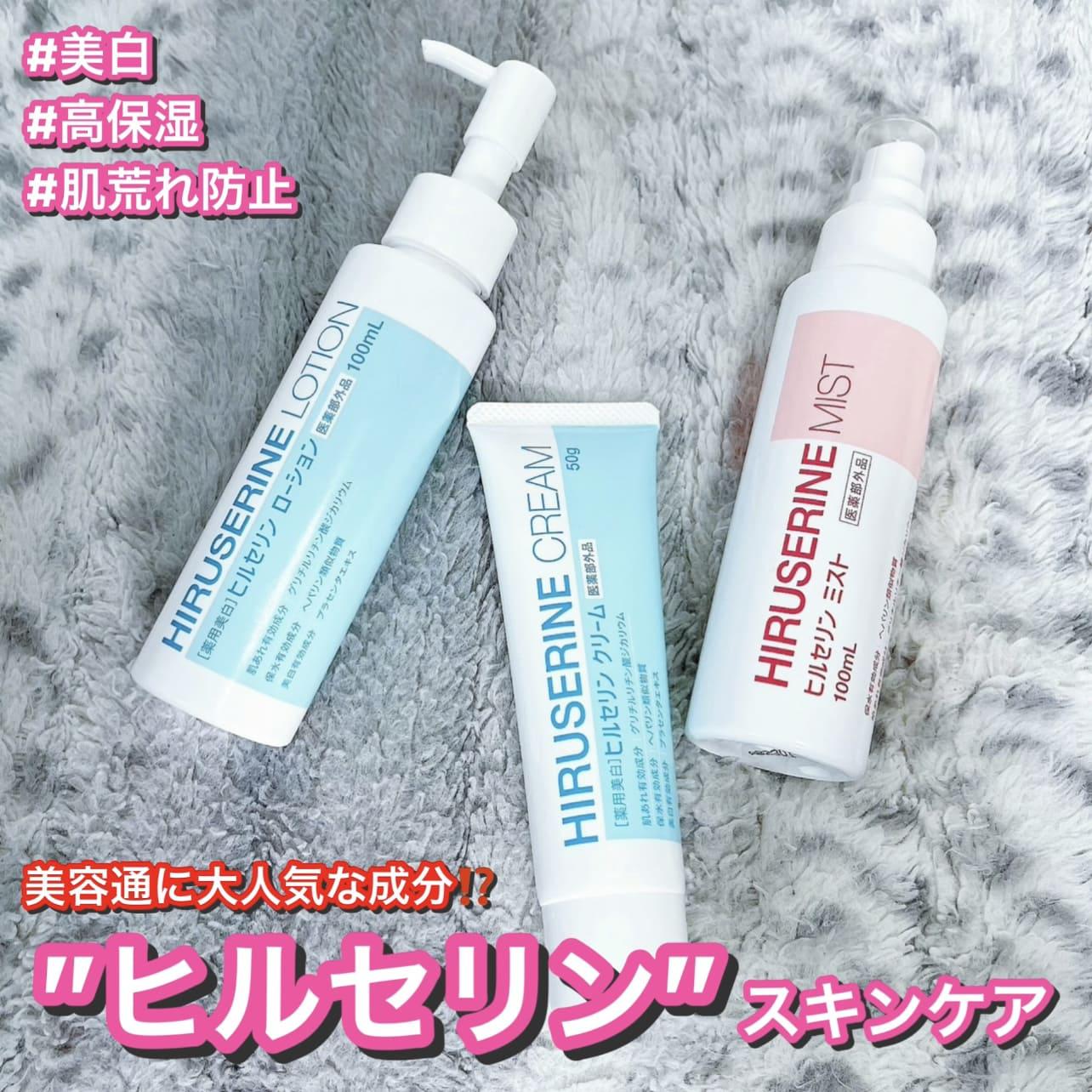 夏の疲れ肌に！コスメ通大絶賛"ヒルセリン"スキンケア♡