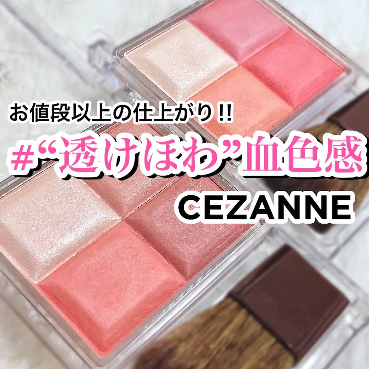 高見え♡セザンヌの透けツヤ4色チーク