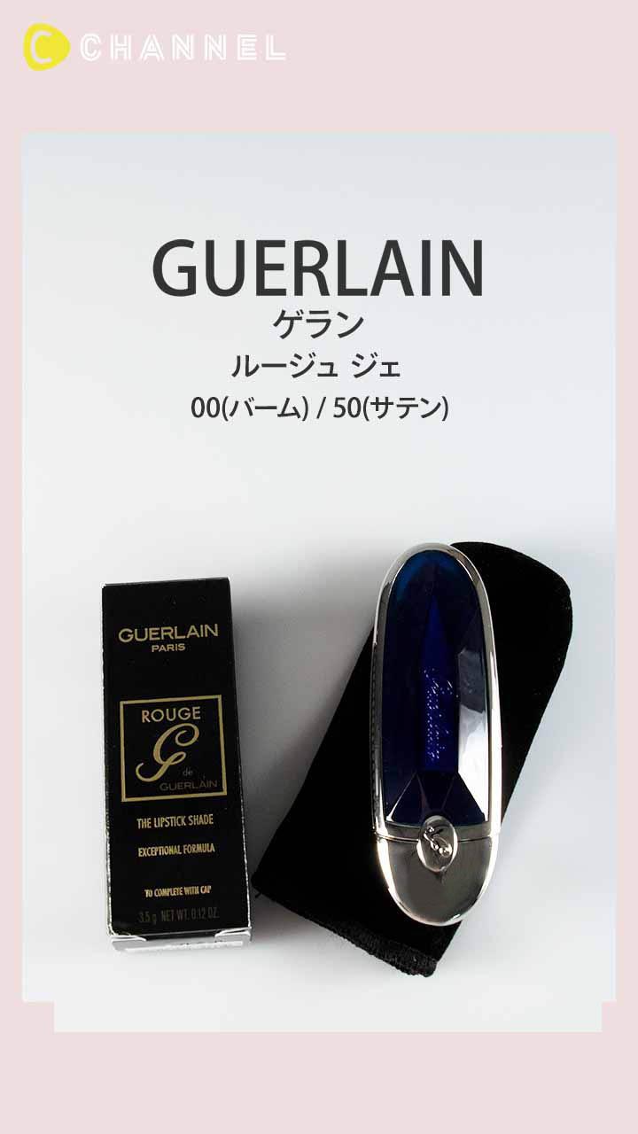 【ゲラン】ジュエリーのような美しさ♡ 新登場のサテン新色とバームリップ