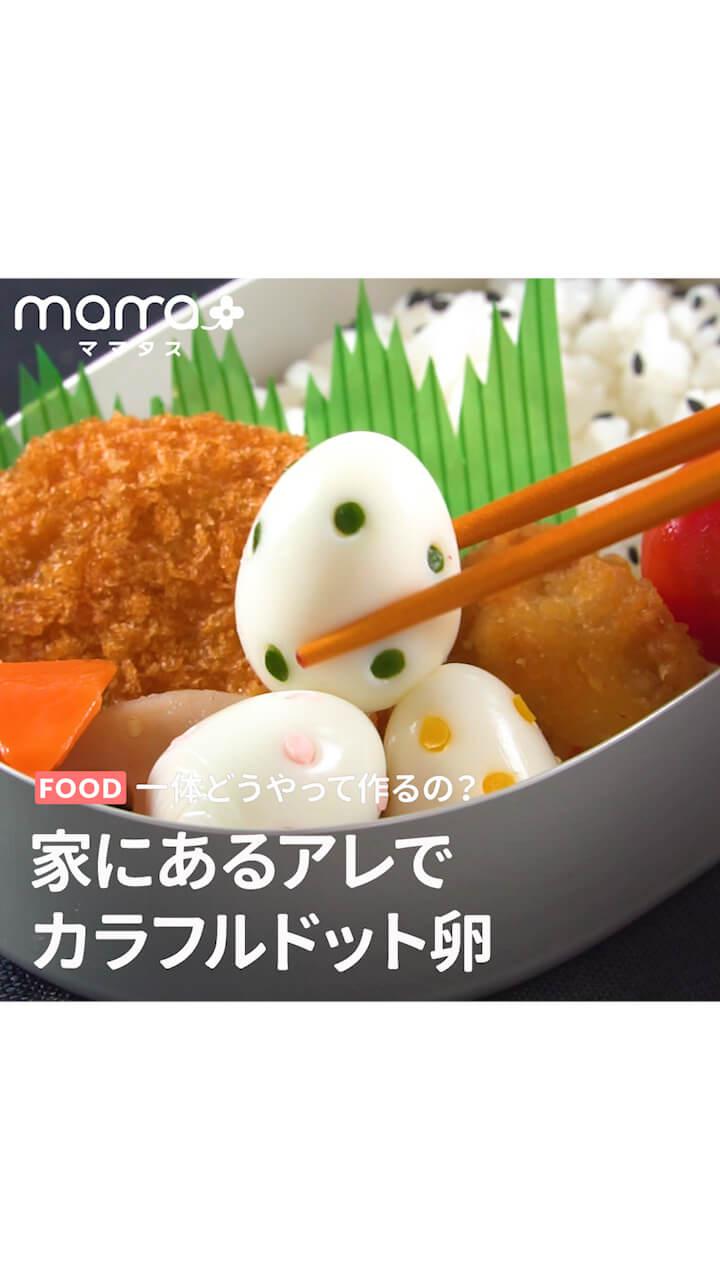 一体どうやって作るの？ 家にあるアレでカラフルドット卵