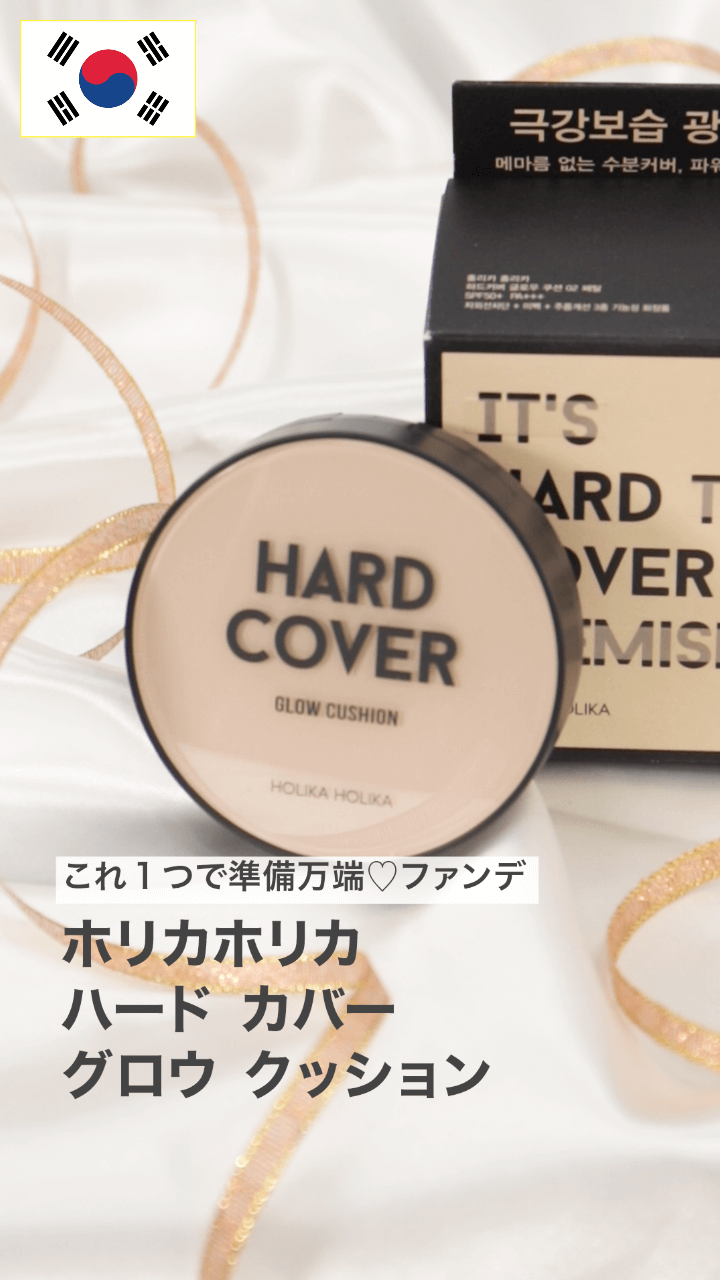 【ホリカホリカ】これ１つで準備万端♡ファンデ
