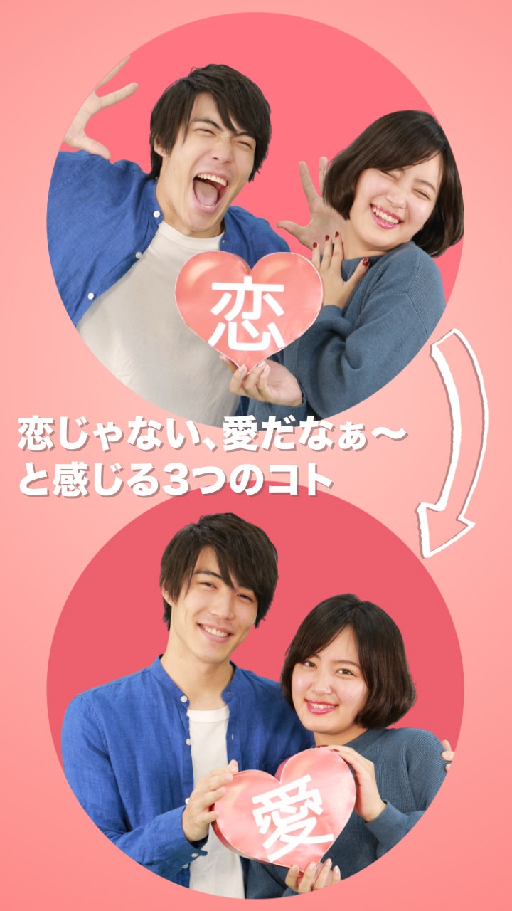 恋じゃない、愛だなぁ〜と感じる3つのコト