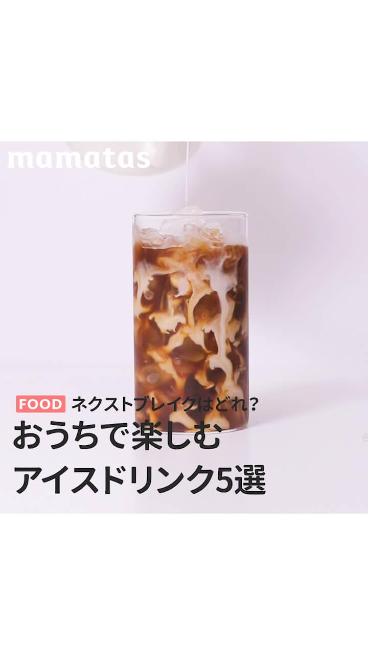 ネクストブレイクはどれ？おうちで楽しむアイスドリンク5選