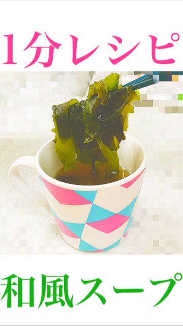【時短】1分で完成！和風スープ！【一人暮らし】
